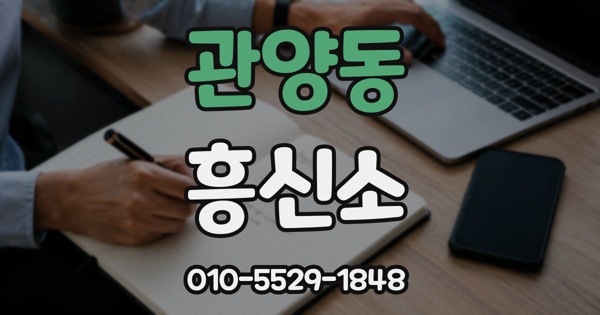 관양동 흥신소