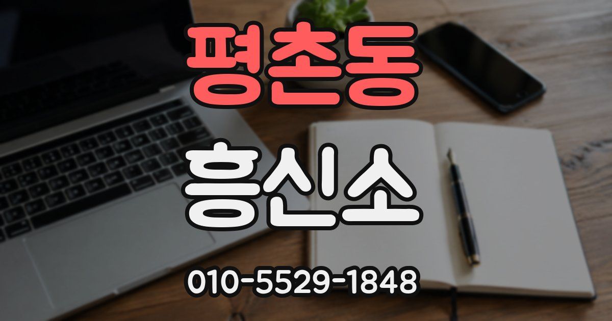 평촌동 흥신소