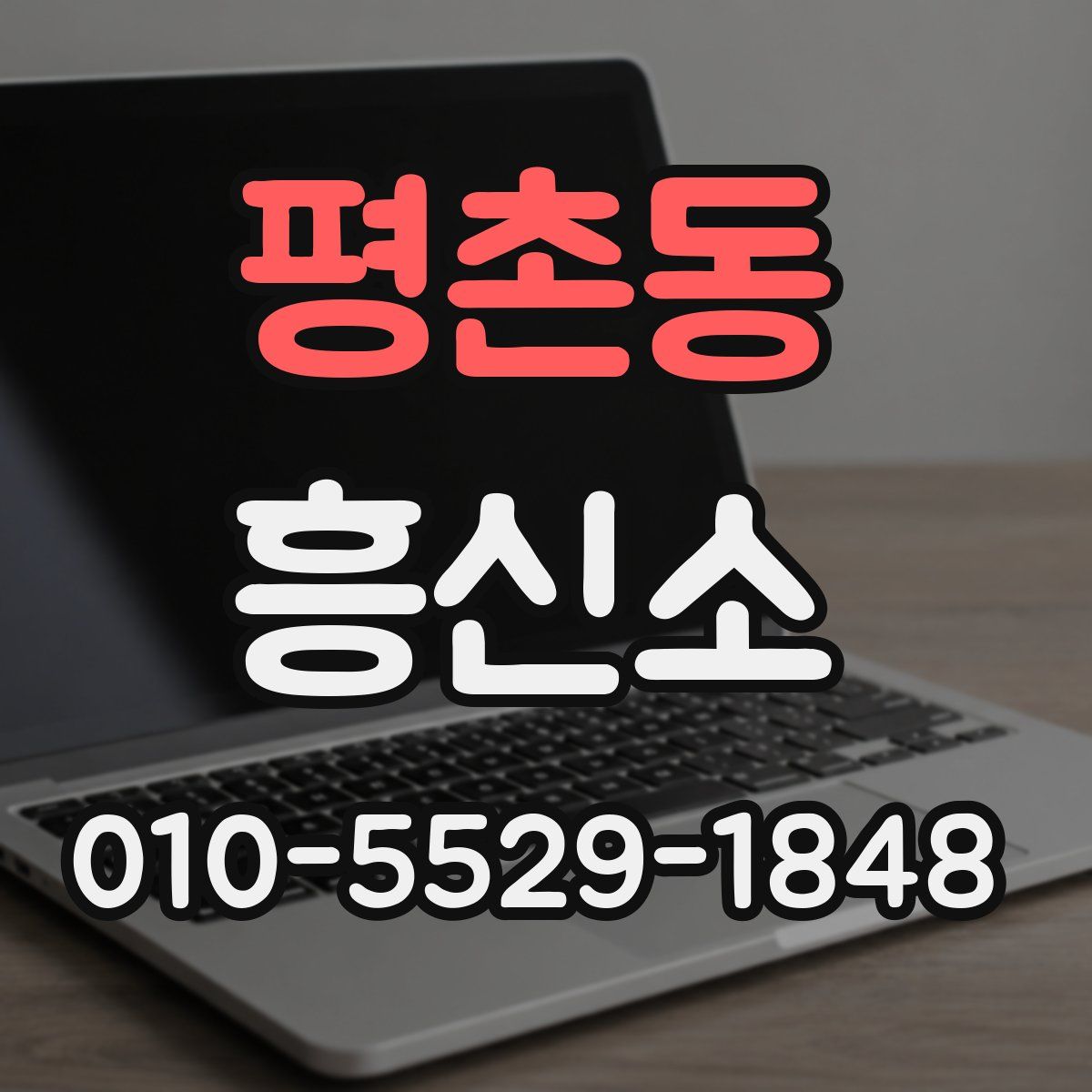 평촌동 흥신소
