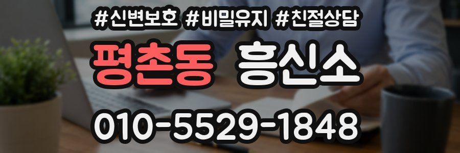 평촌동 흥신소