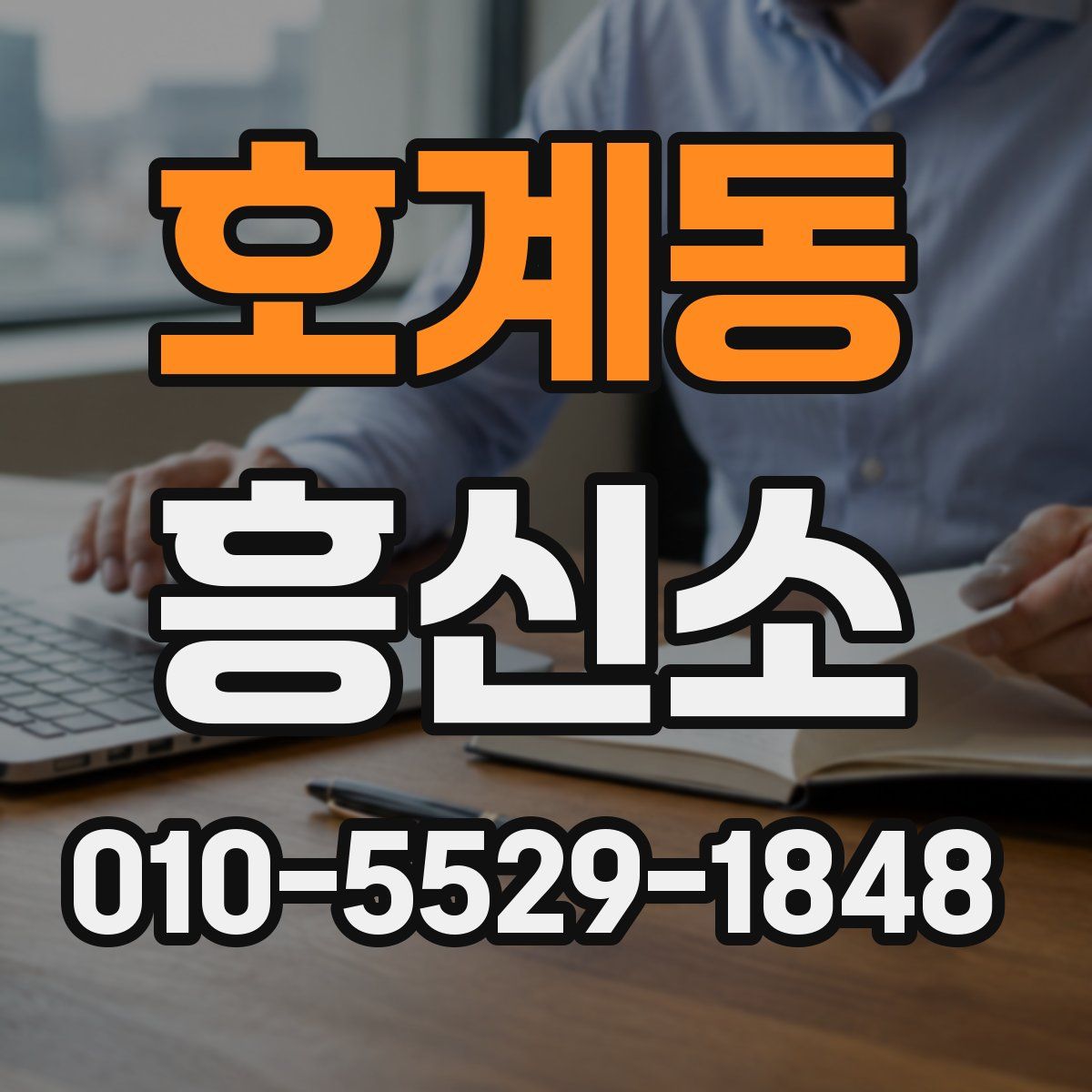 호계동 흥신소