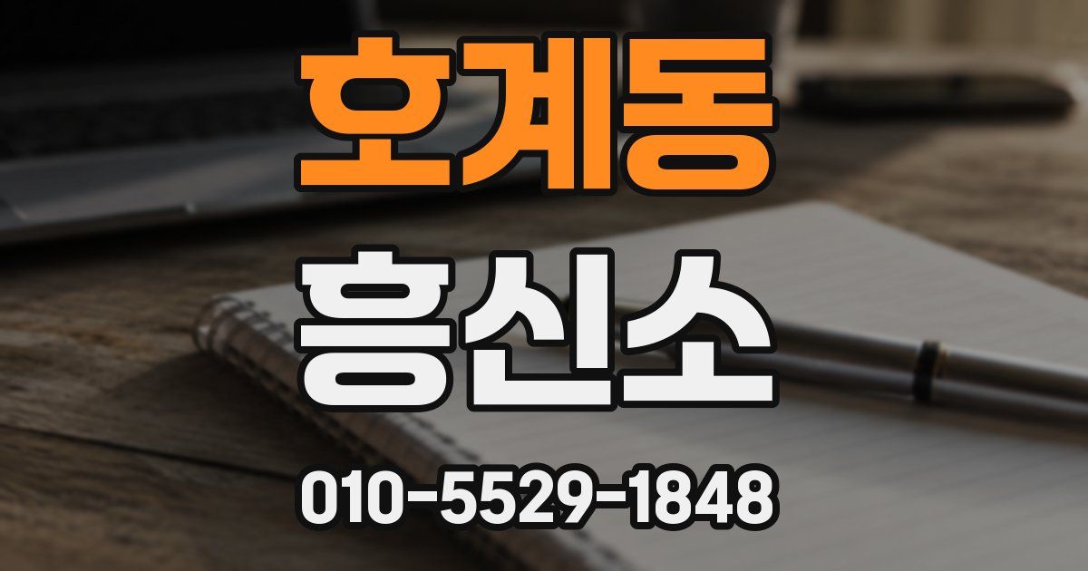 호계동 흥신소