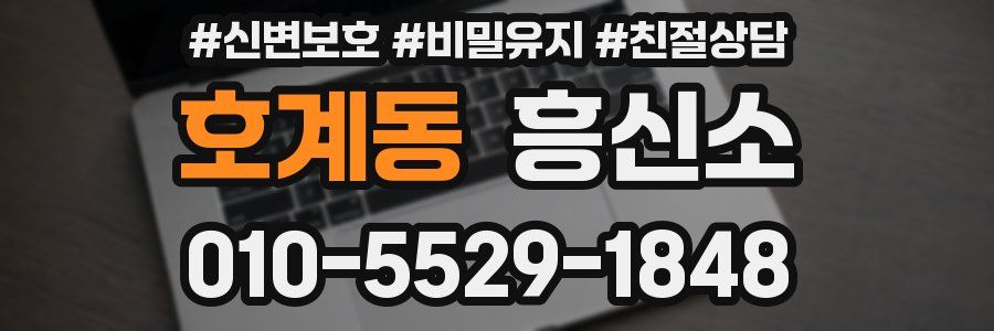 호계동 흥신소