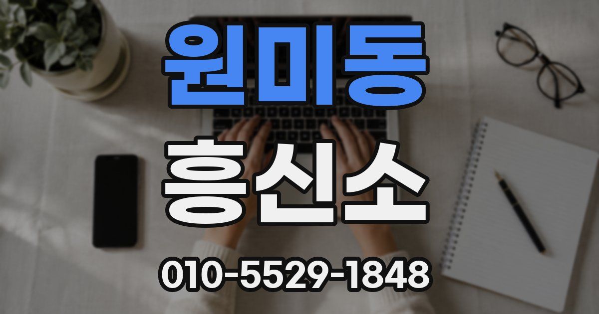 원미동 흥신소