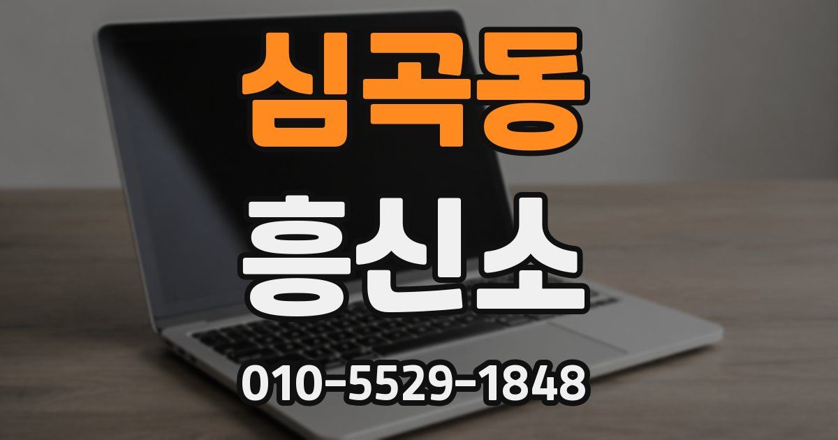 심곡동 흥신소