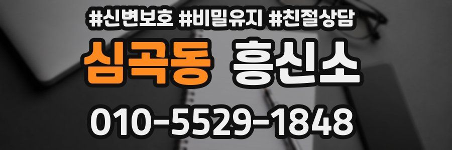 심곡동 흥신소