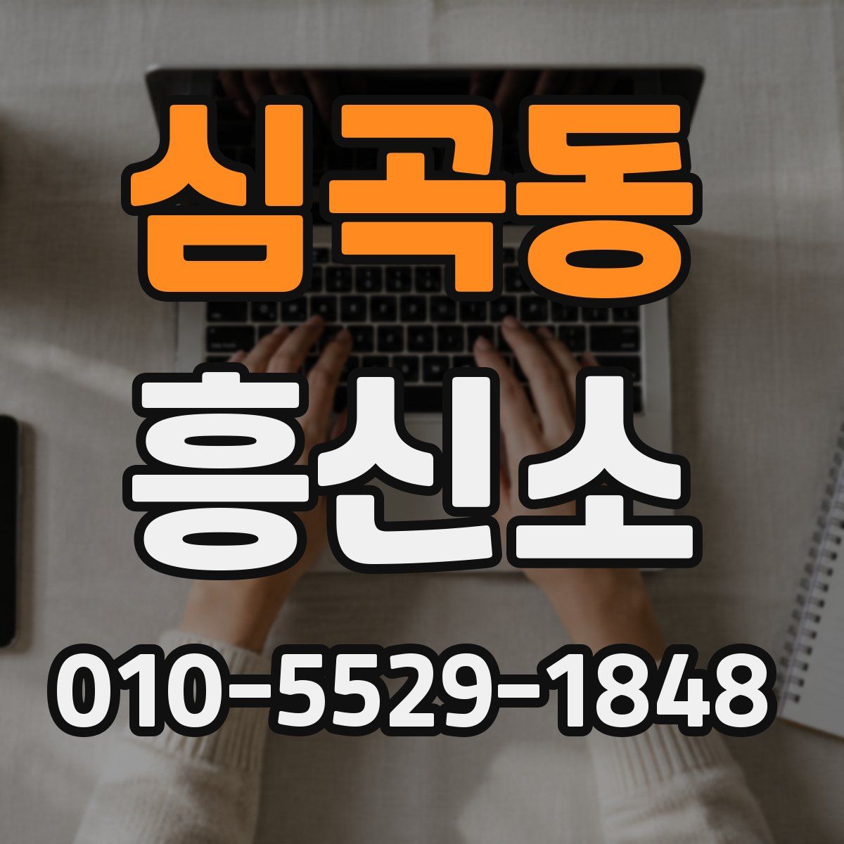 심곡동 흥신소