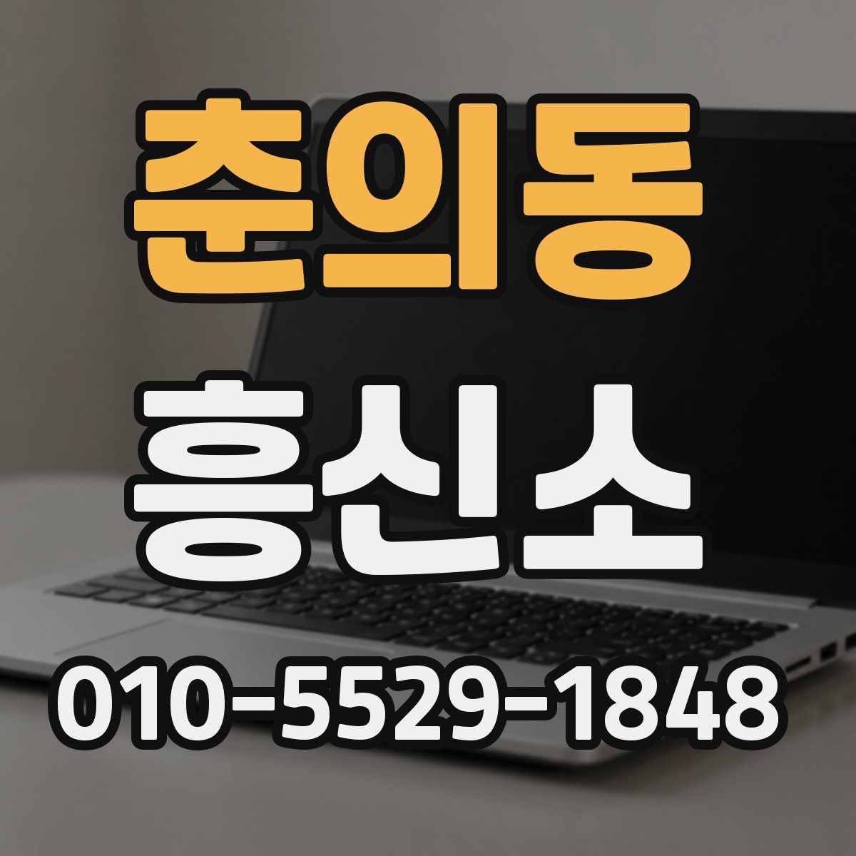 춘의동 흥신소