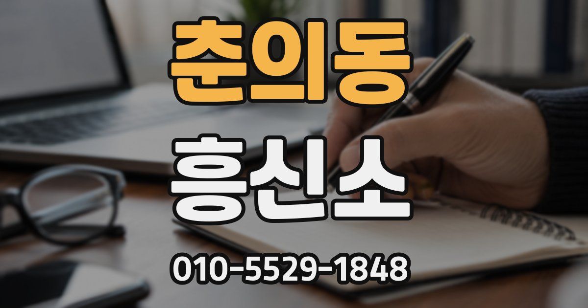 춘의동 흥신소