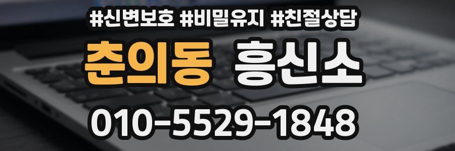 춘의동 흥신소