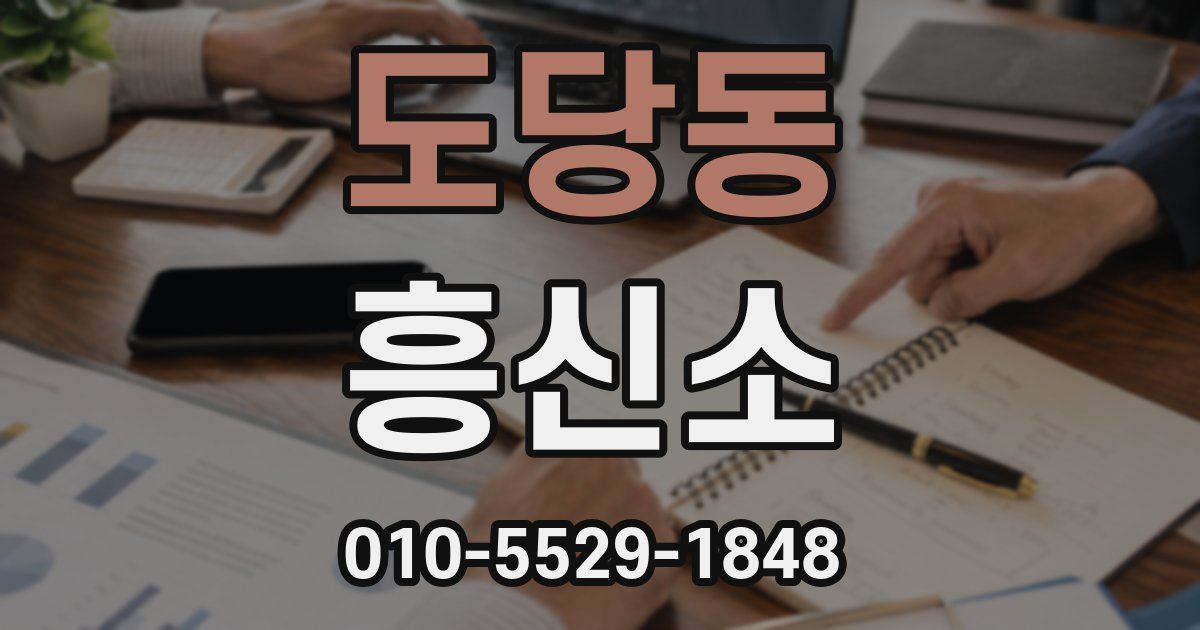도당동 흥신소