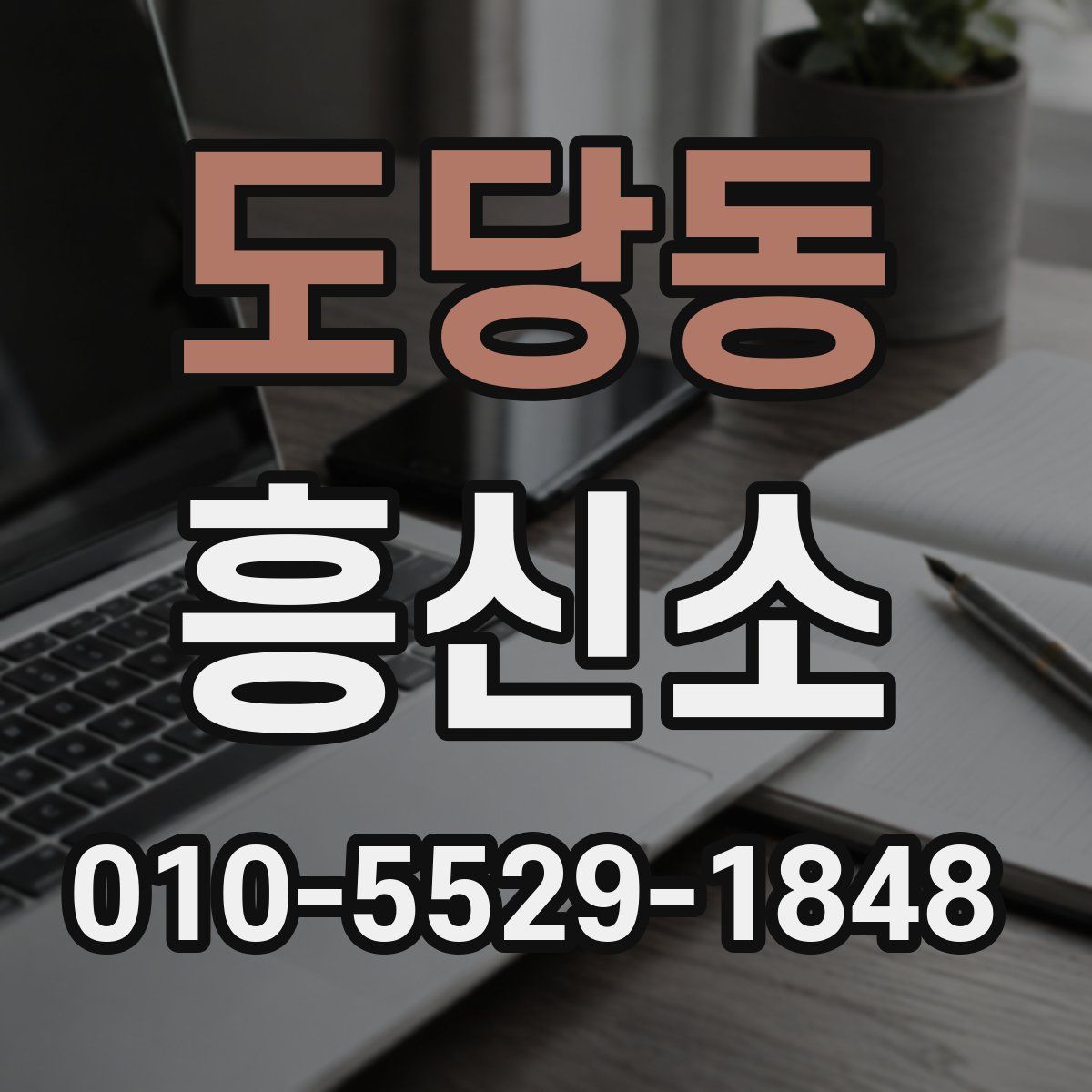 도당동 흥신소