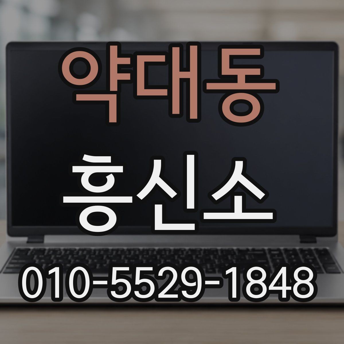 약대동 흥신소 서비스별 비용 차이 알아보기