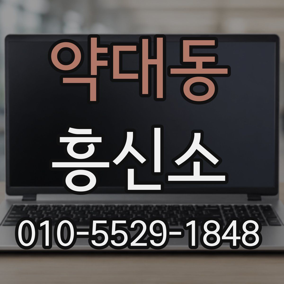약대동 흥신소