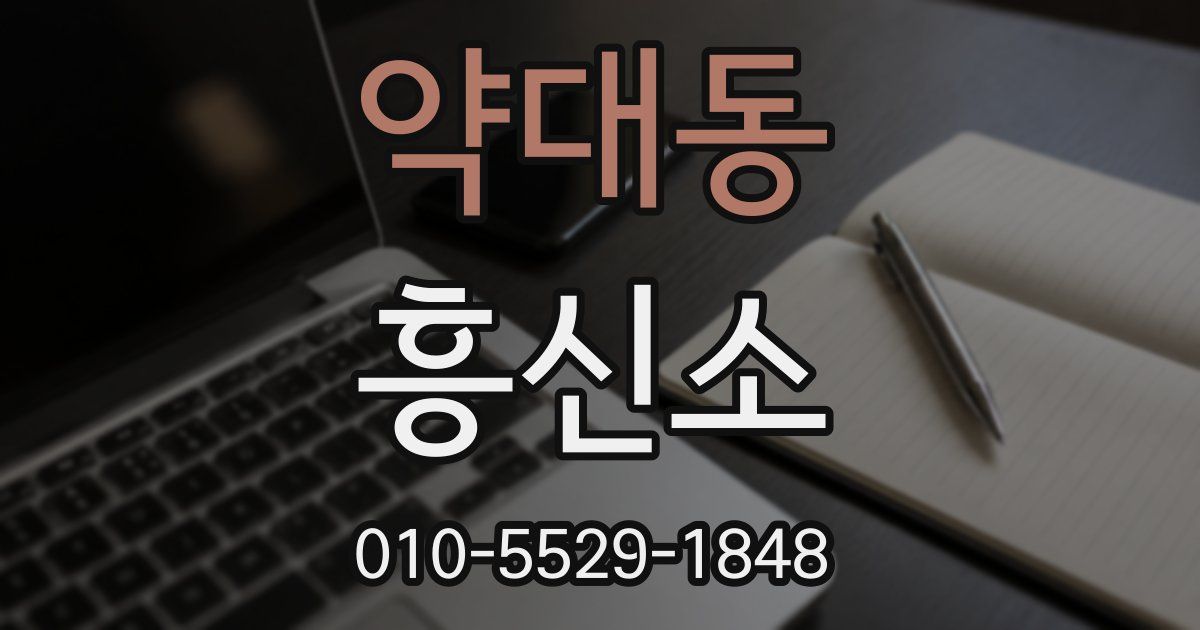 약대동 흥신소