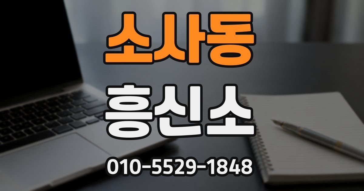 소사동 흥신소