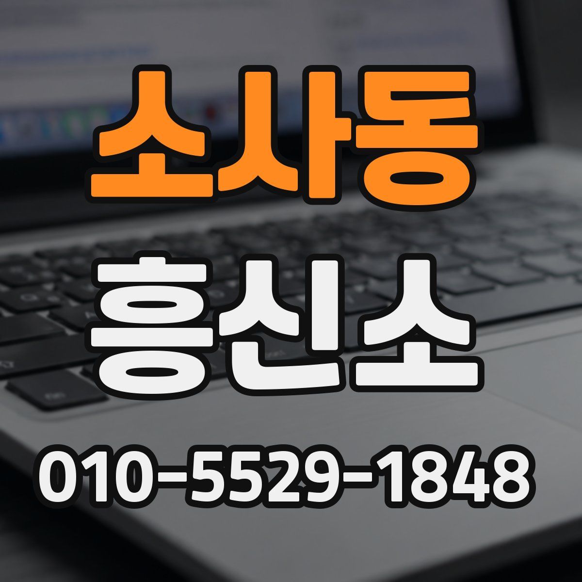소사동 흥신소