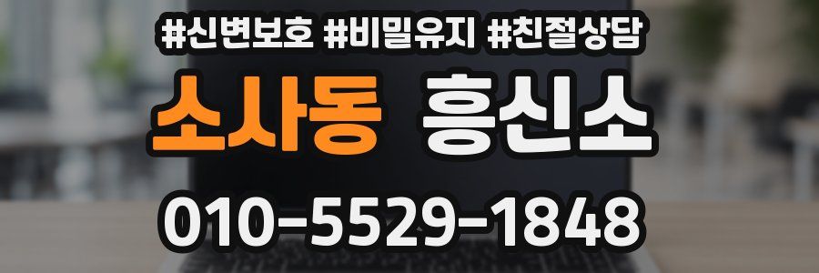 소사동 흥신소