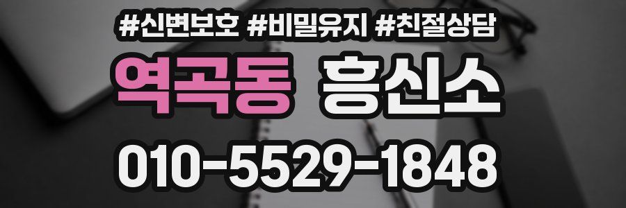 역곡동 흥신소