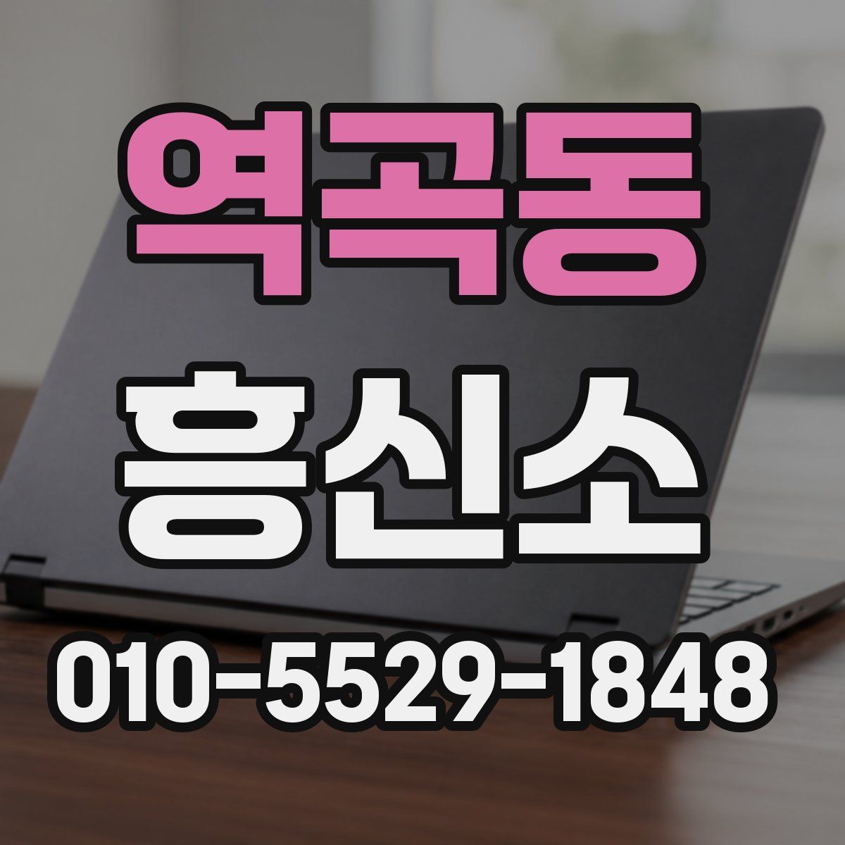 역곡동 흥신소