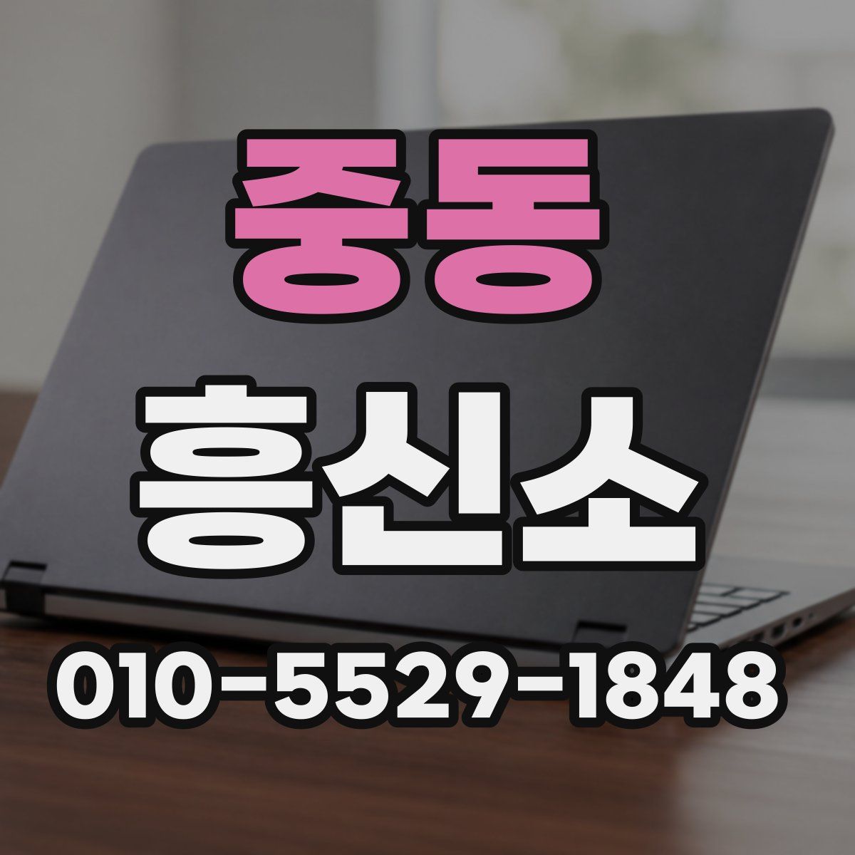 중동 흥신소