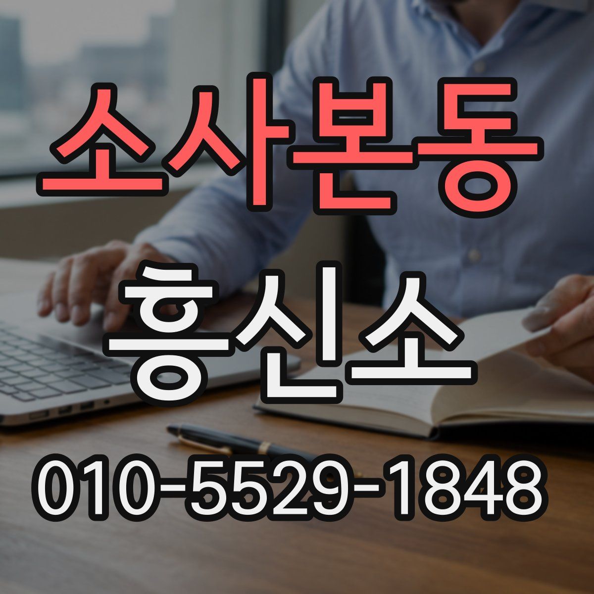 소사본동 흥신소