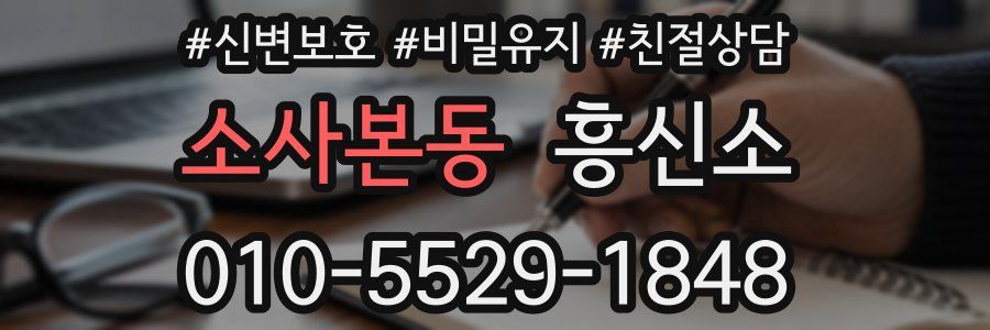 소사본동 흥신소