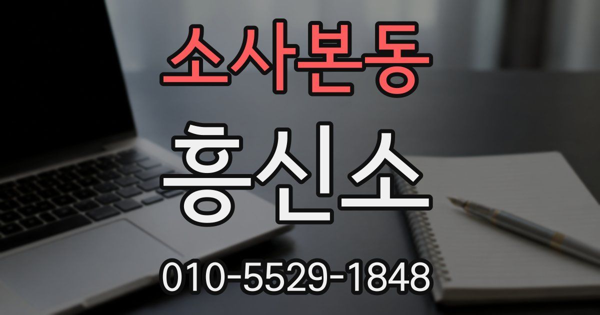 소사본동 흥신소