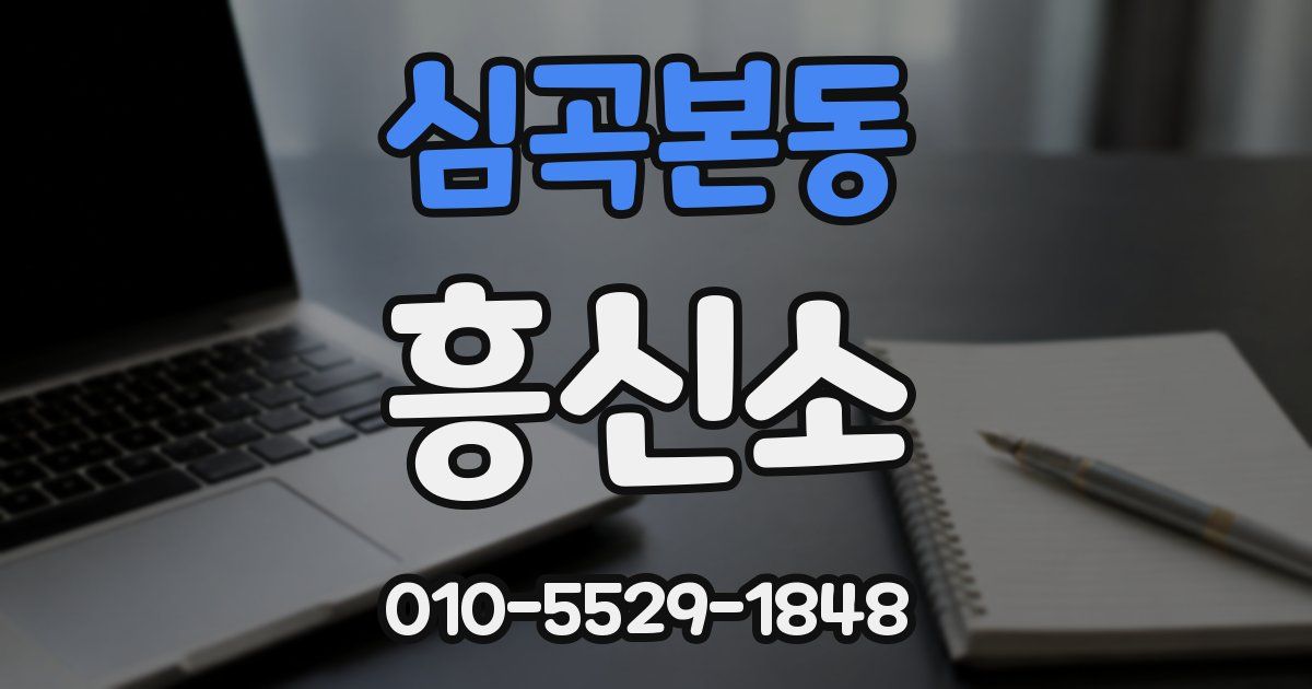 심곡본동 흥신소