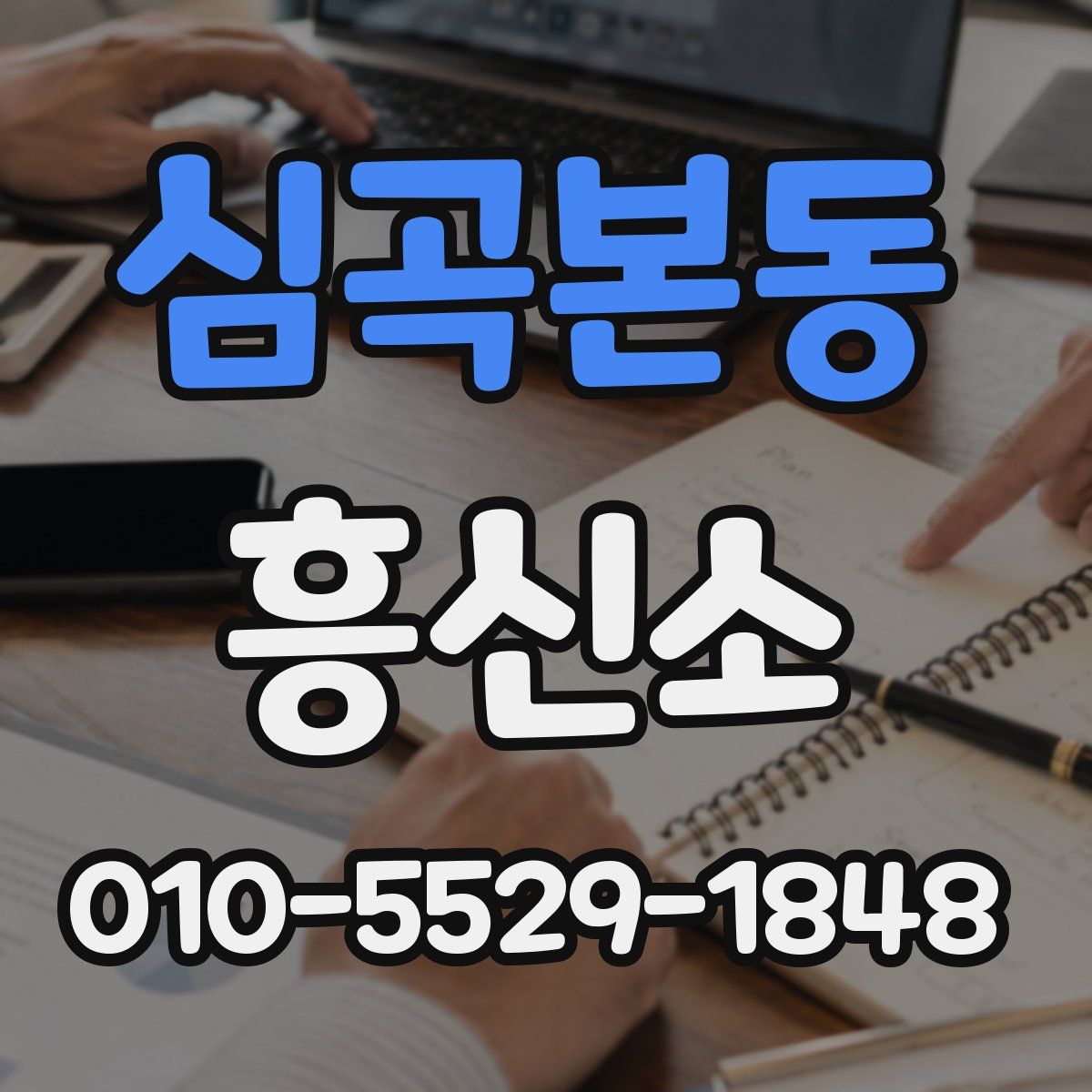 심곡본동 흥신소