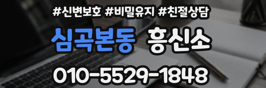 심곡본동 흥신소