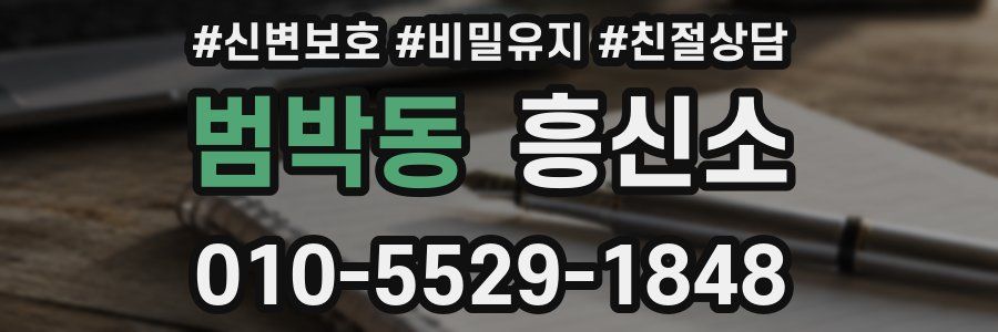범박동 흥신소