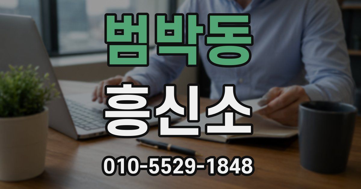 범박동 흥신소