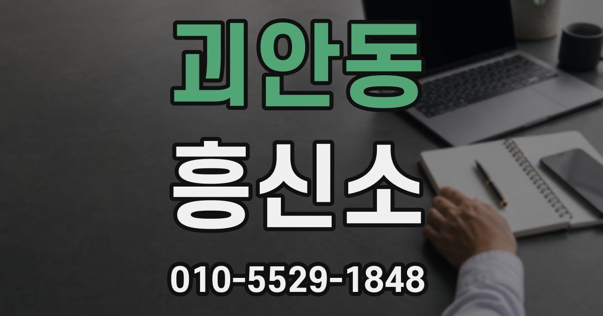 괴안동 흥신소