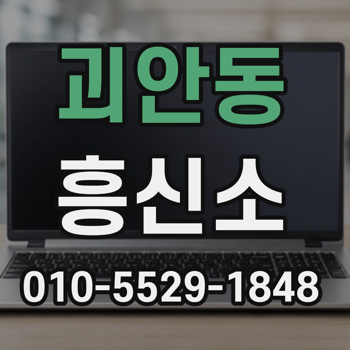 괴안동 흥신소