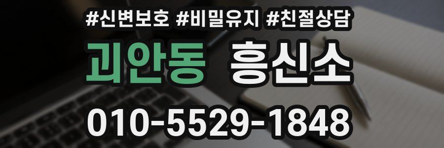 괴안동 흥신소