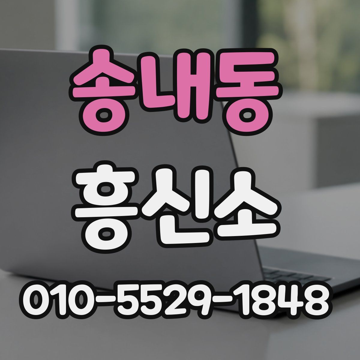 송내동 흥신소