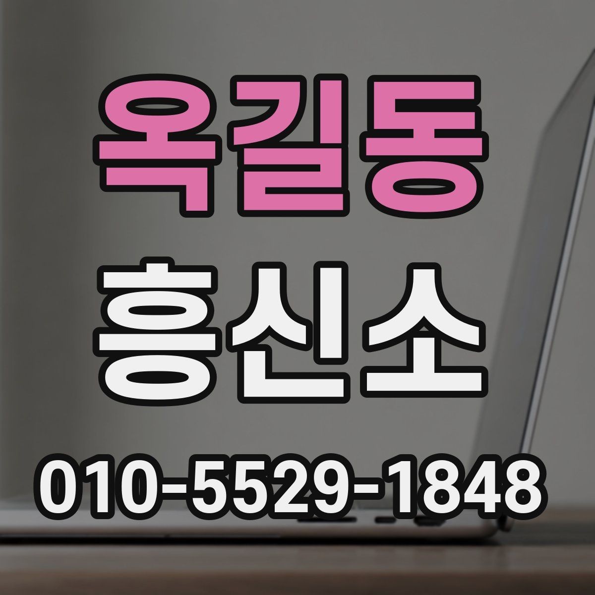 옥길동 흥신소 의뢰가 적합한지 판단하는 방법