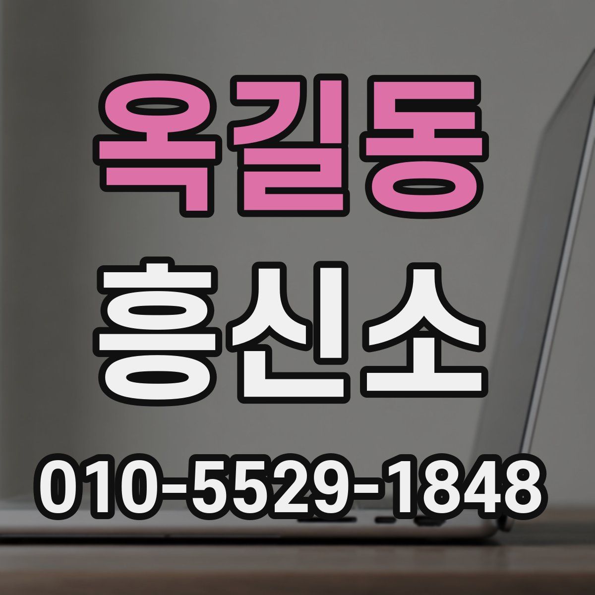 옥길동 흥신소