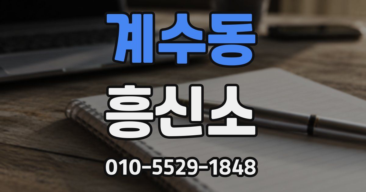 계수동 흥신소