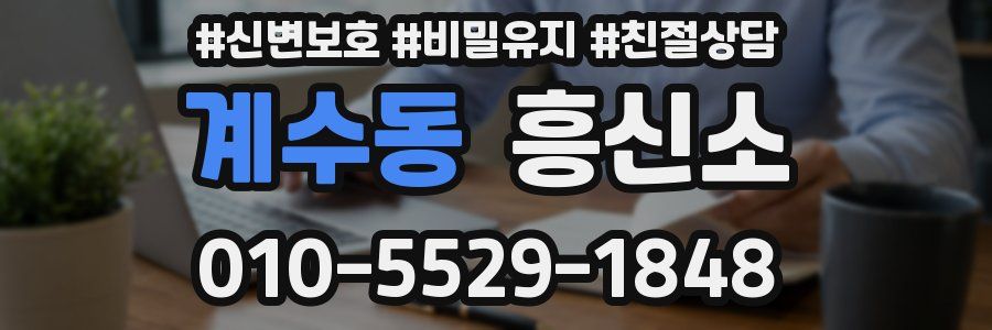 계수동 흥신소