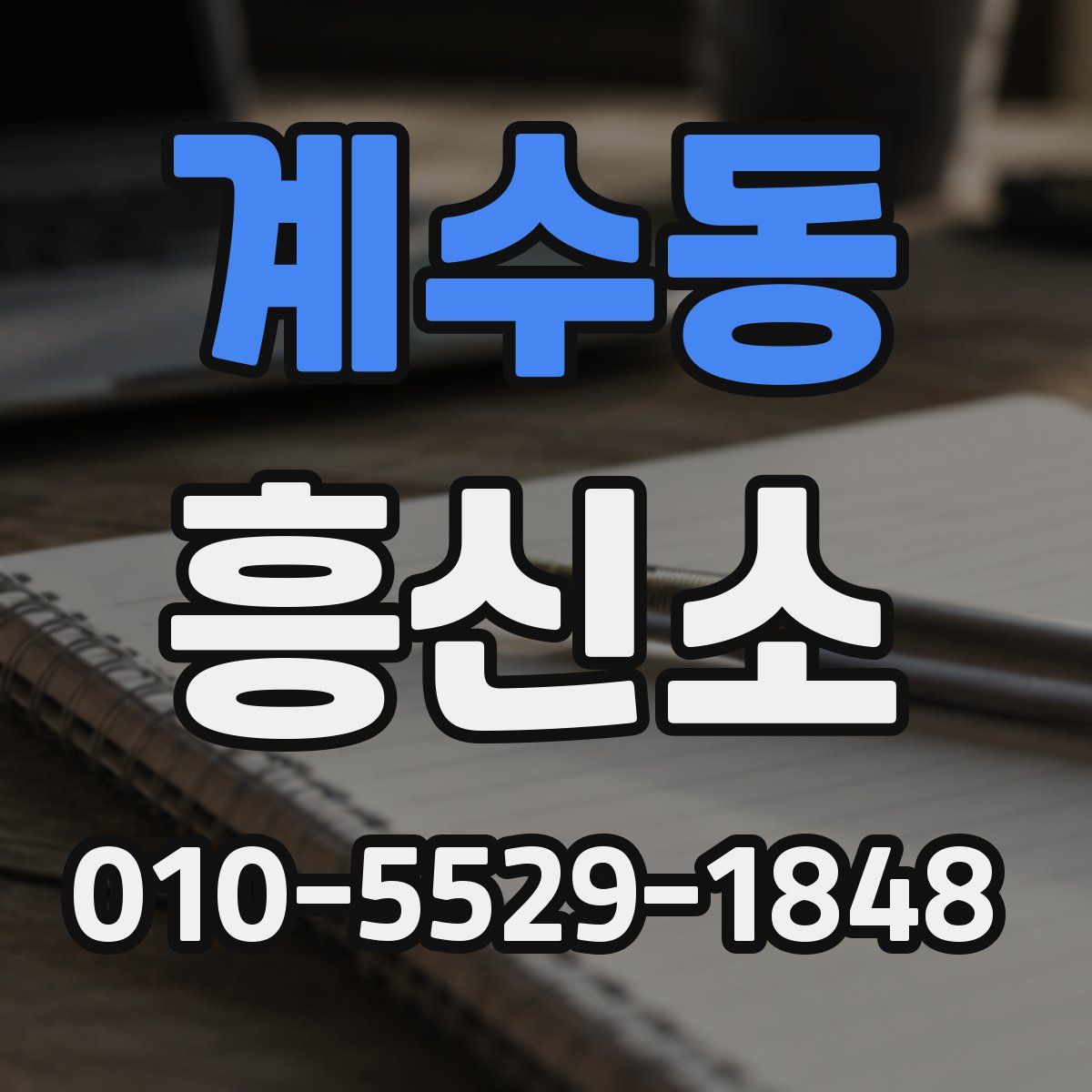 계수동 흥신소