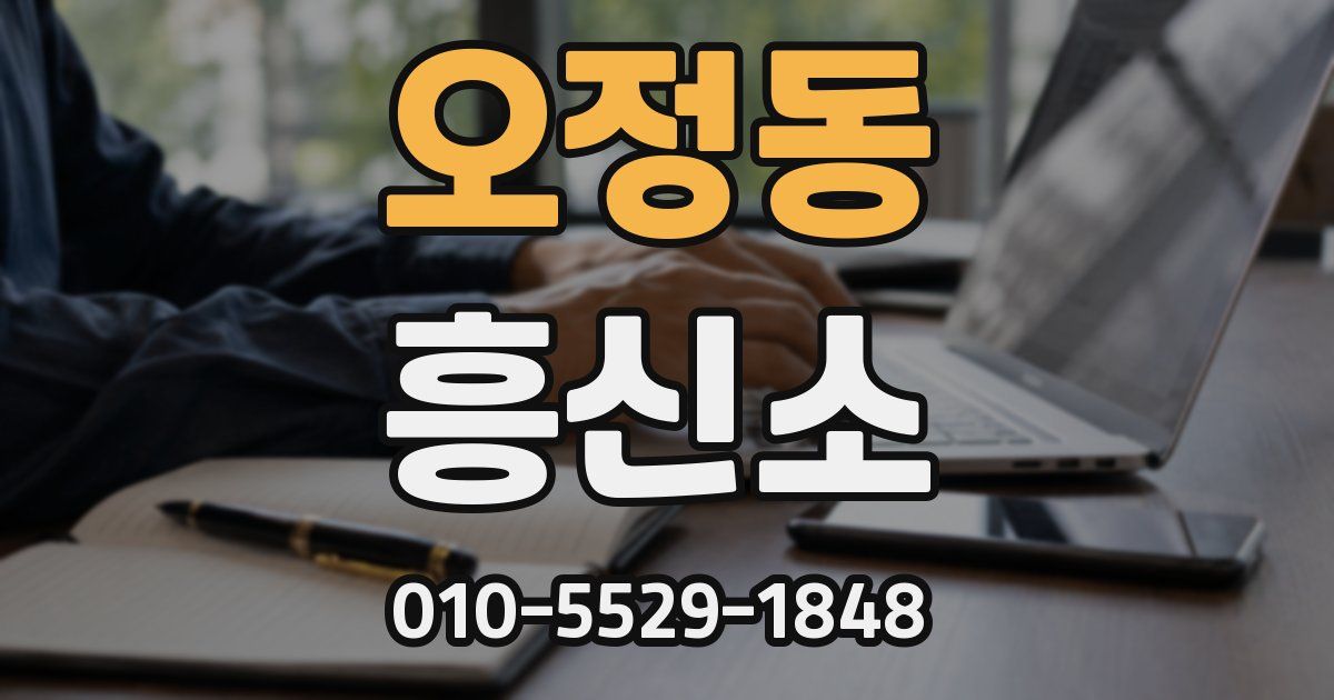오정동 흥신소