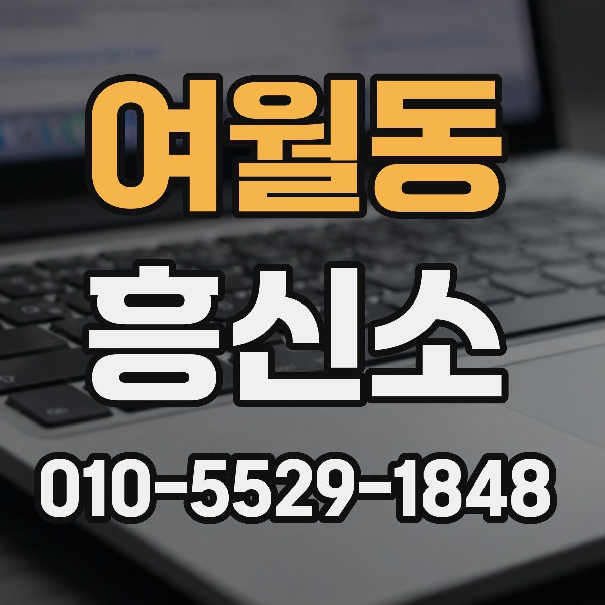 여월동 흥신소 비용과 기간을 함께 비교하는 이유