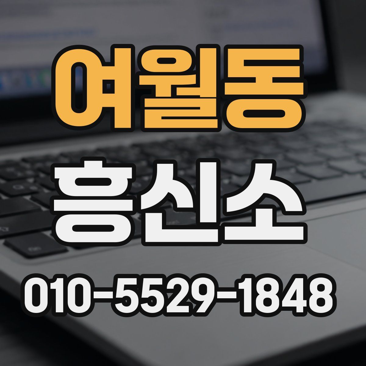 여월동 흥신소