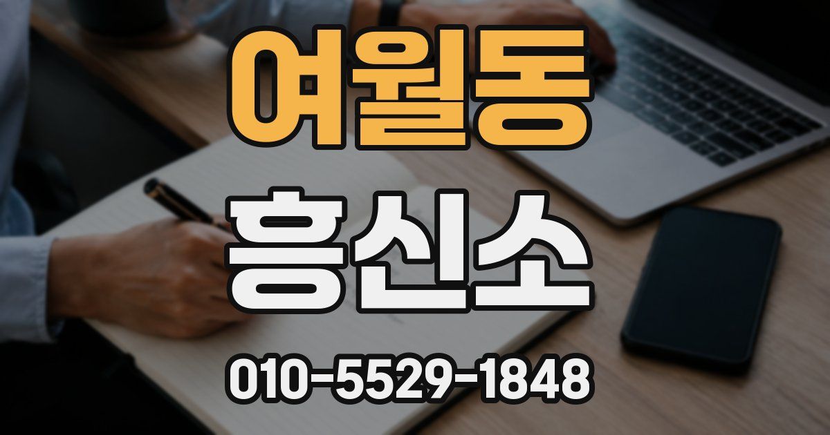 여월동 흥신소