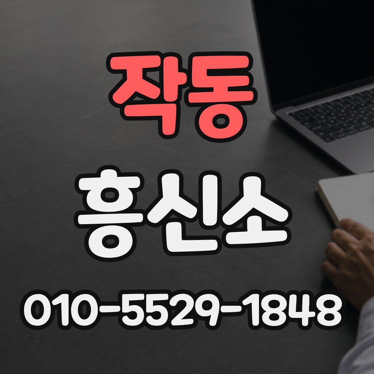 작동 흥신소