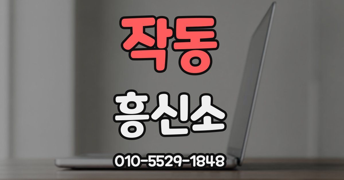 작동 흥신소