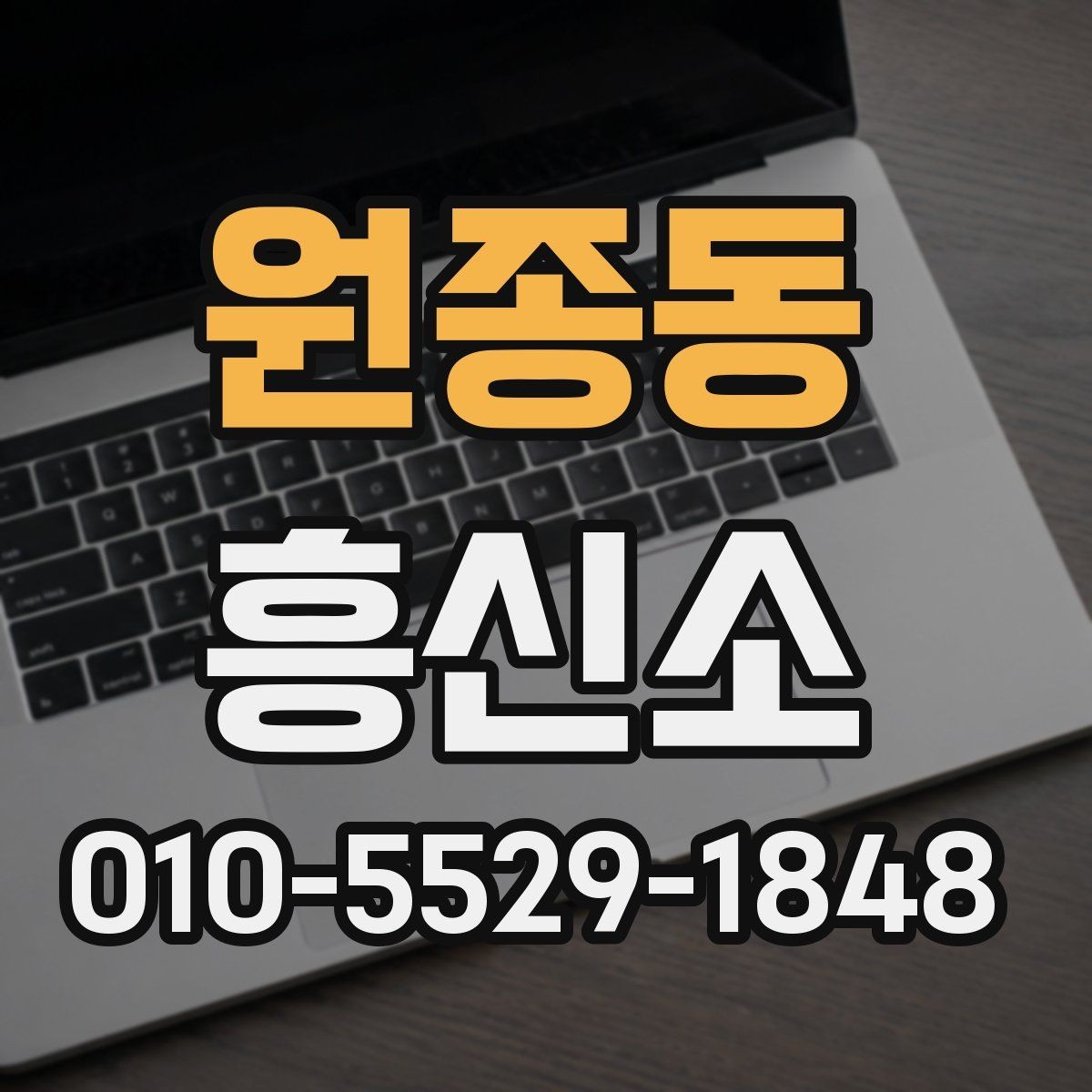원종동 흥신소 상담 경험이 있다면 꼭 보는 부분