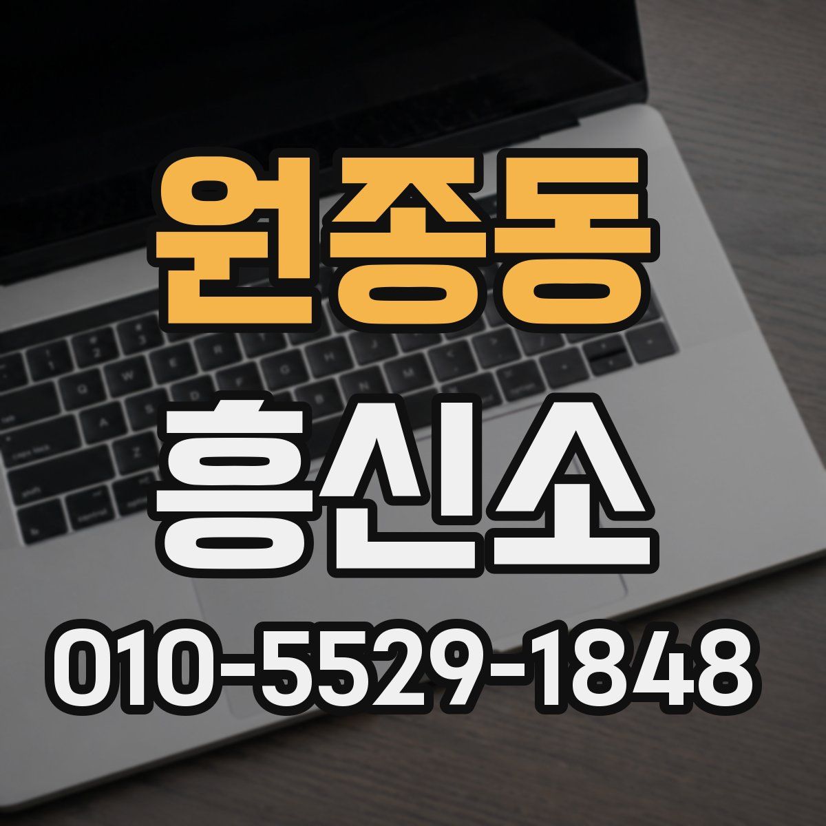 원종동 흥신소